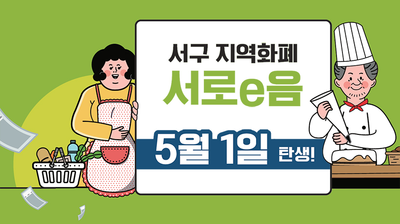 서구 지역화폐 서로e음 5월 1일 탄생!