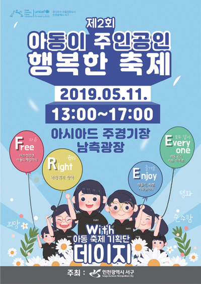 제2회 아동이 주인공인 행복한 축제 포스터