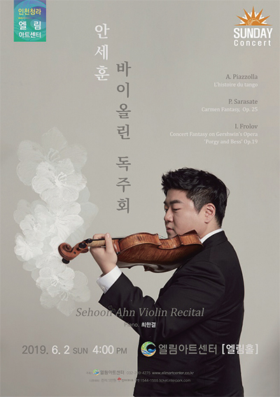 안세훈 바이올린 독주회 포스터