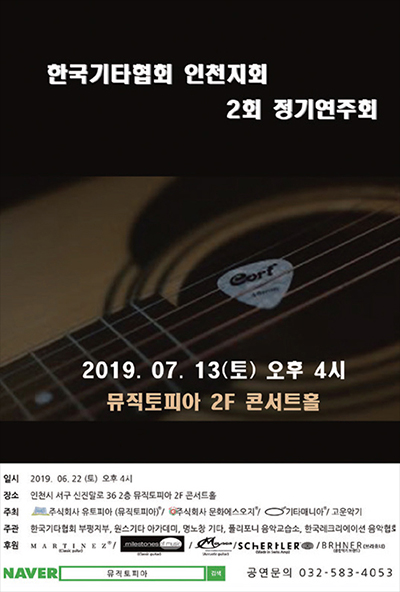 한국기타협회 인천지회 2회 정기연주회 포스터