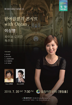 이상명 오르간 독주회 포스터