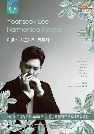 이윤석 하모니카 독주회 포스터