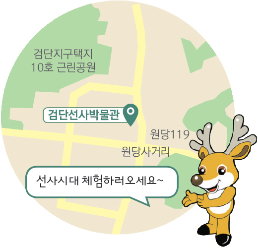 검단선사박물관 위치 인천광역시 서구 고산후로121번길 7