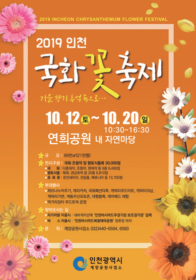 2019 인천 국화 꽃 축제 포스터