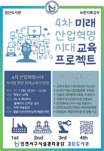 4차 미래 산업혁명 시대 교육 프로젝트