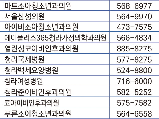 청라 의료기관 목록 및 연락처