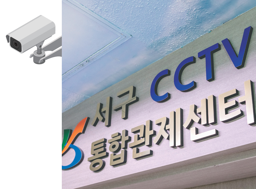 서구 CCTV 통합관제센터