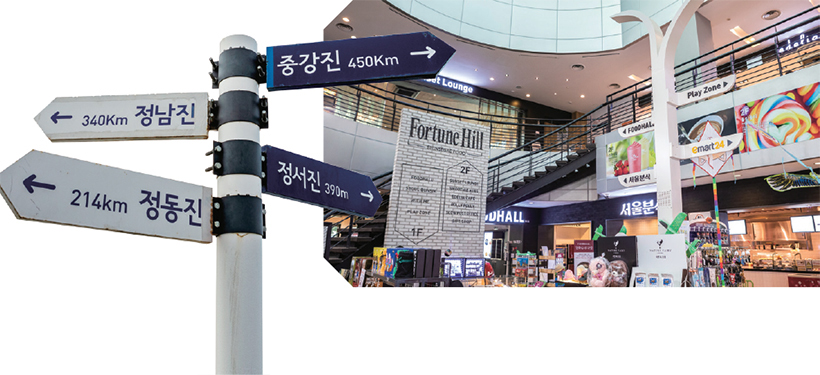 1층·2층 내부 전경 및 정남진, 정동진, 중강진, 정서진과의 거리 표지판