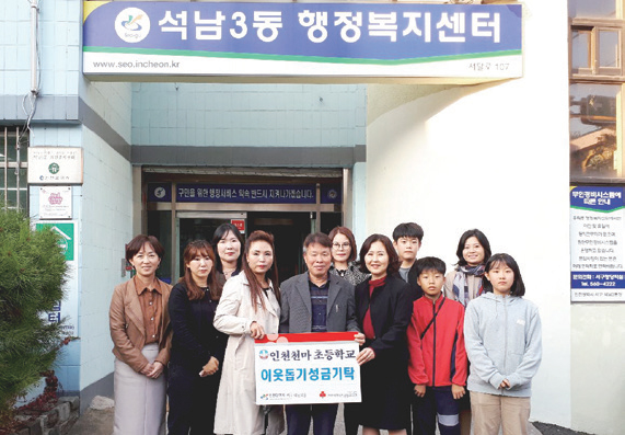 석남3동 인천천마초등학교 학생들 이웃돕기 성금 전달