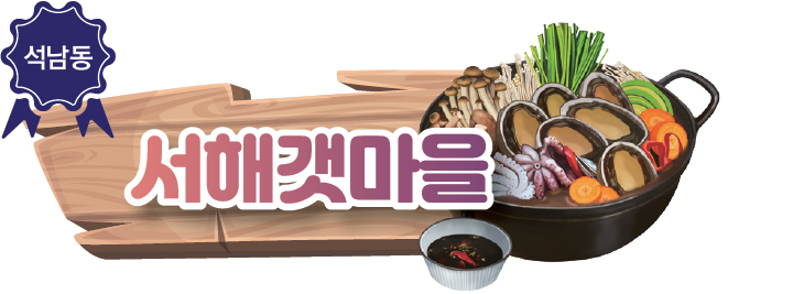 석남동 서해갯마을