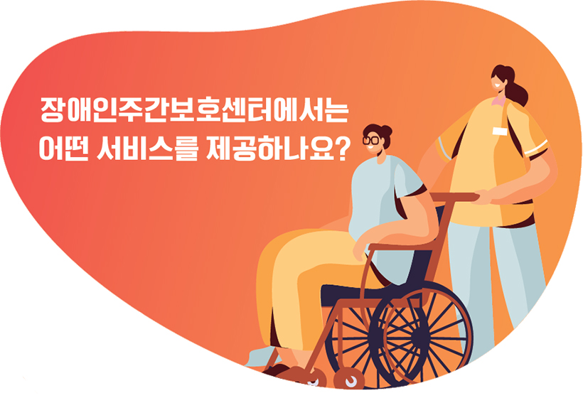 장애인주간보호센터에서는 어떤 서비스를 제공하나요?