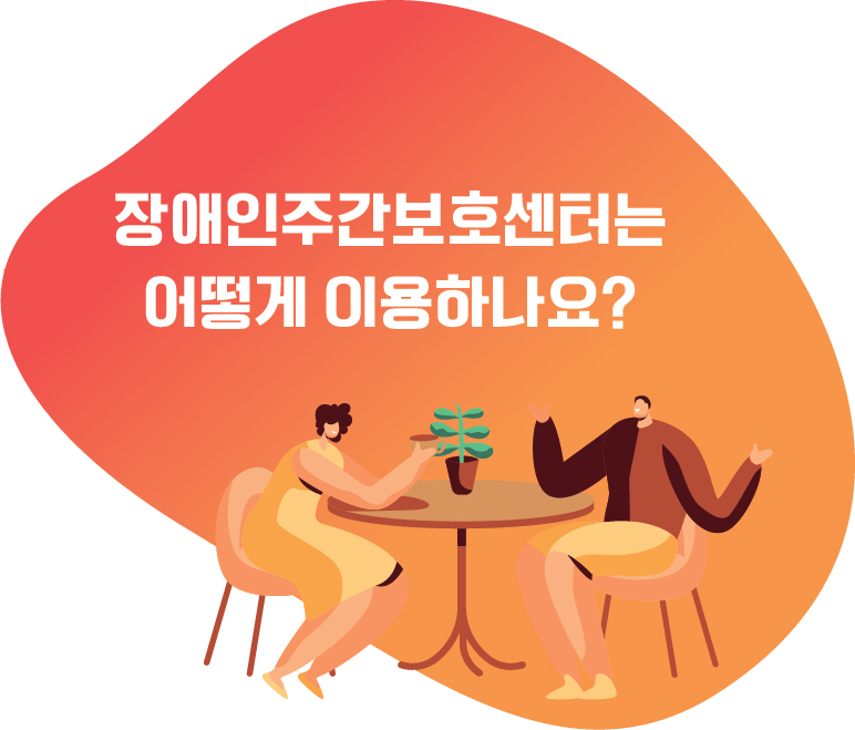 장애인주간보호센터는 어떻게 이용하나요?