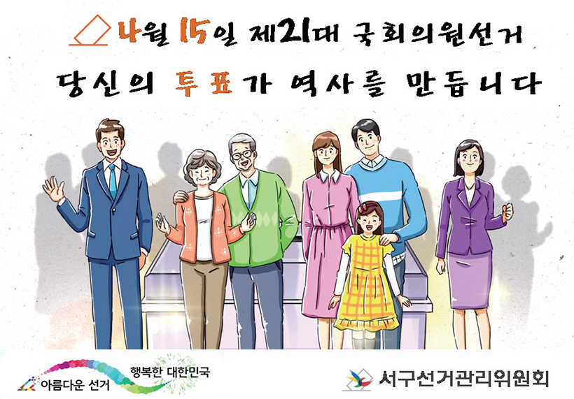 4월 15일 제21대 국회의원선거 당신의 투표가 역사를 만듭니다