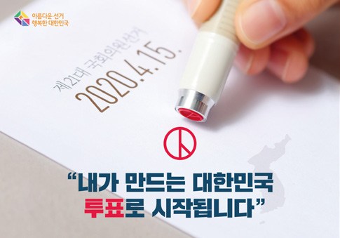 제21대 국회의원선거 2020.4.15. 내가 만드는 대한민국 투표로 시작됩니다.
