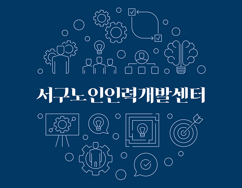 서구노인인력개발센터