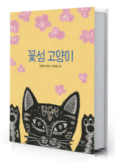 꽃섬 고양이 책 표지
