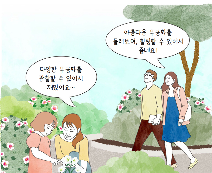 무궁화 동산 방문 시민들 일러스트