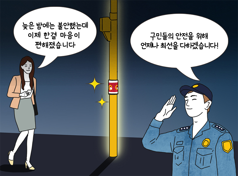 시민 : 늦은 밤에는 불안했는데 이제 한결 마음이 편해졌습니다 / 담당 공무원 : 구민들의 안전을 위해 언제나 최선을 다하겠습니다!