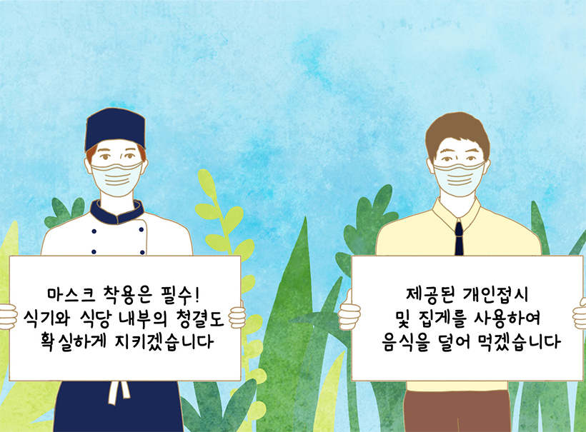 마스크 착용은 필수! 식기와 식당 내부의 청결도 확실하게 지키겠습니다 / 제공된 개인접시 및 집게를 사용하여 음식을 덜어 먹겠습니다