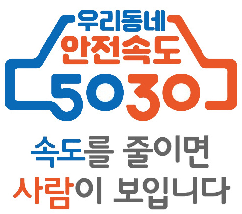 우리동네 안전속도 5030 속도를 줄이면 사람이 보입니다