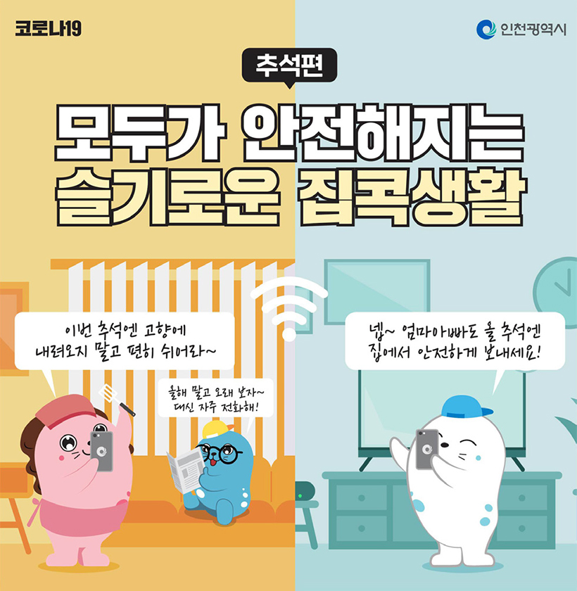 추석편 - 모두가 안전해지는 슬기로운 집콕생활