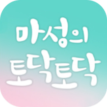 마성의 토닥토닥 앱 아이콘