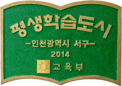 평생학습도시 -인천광역시 서구- 2014 교육부