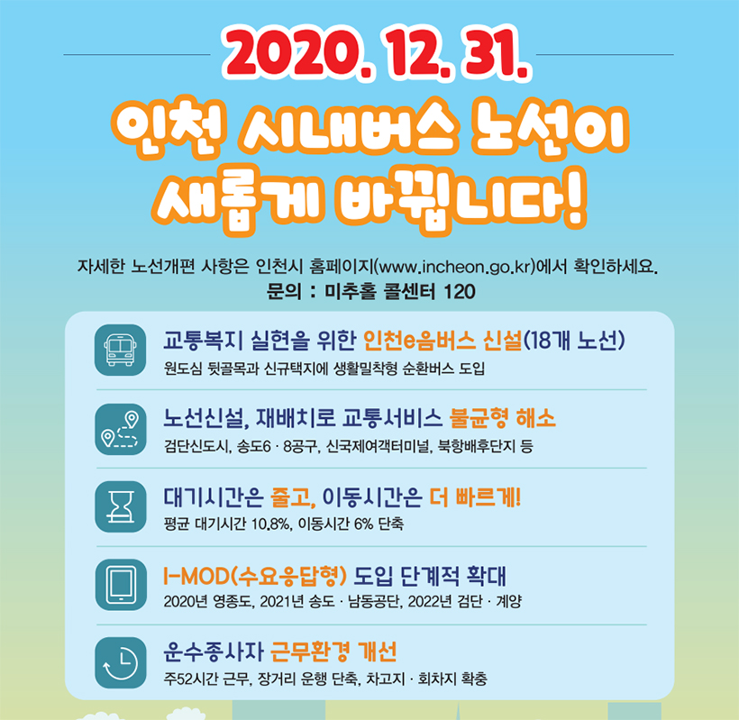 2020.12.31. 인천 시내버스 노선이 새롭게 바뀝니다!