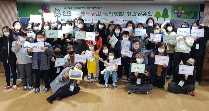 연희동 2020년 주민참여예산, 세대공감 도시텃밭 ‘서로같이’ 성과공유회 개최