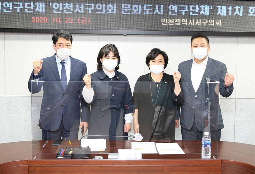 「인천 서구의회 문화도시 연구단체」 제1차 회의 개최