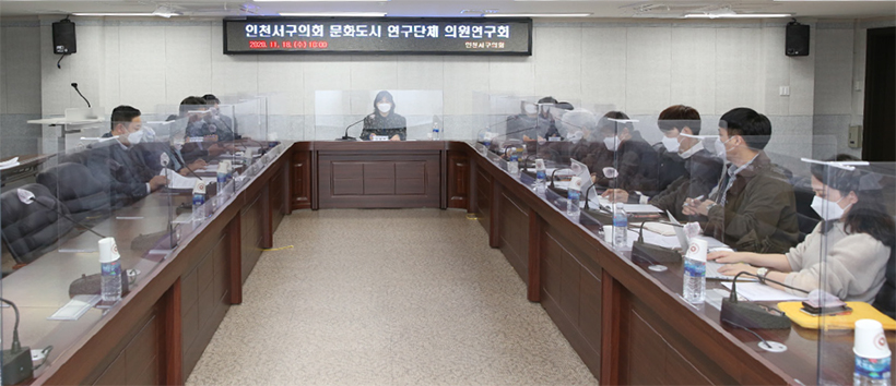 인천 서구의회 문화도시 연구단체, 의원연구회 개최