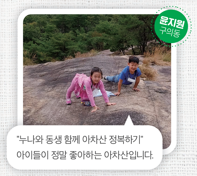 윤지원 구의동 - “누나와 동생 함께 아차산 정복하기” 아이들이 정말 좋아하는 아차산입니다.