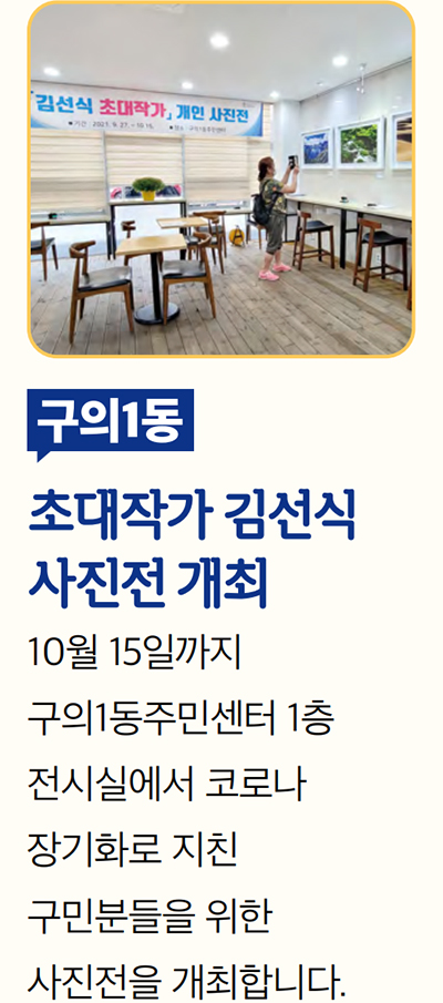 구의1동 초대작가 김선식 사진전 개최 10월 15일까지 구의1동주민센터 1층 전시실에서 코로나 장기화로 지친 구민분들을 위한 사진전을 개최합니다.