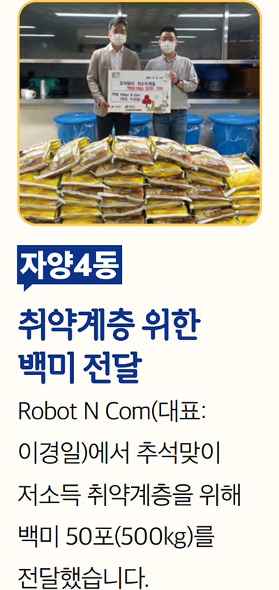자양4동 취약계층 위한 백미 전달 Robot N Com(대표: 이경일)에서 추석맞이 저소득 취약계층을 위해 백미 50포(500kg)를 전달했습니다.