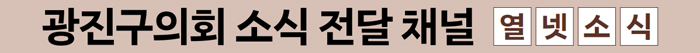 광진구의회 소식 전달 채널 열넷소식