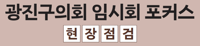 광진구의회 임시회 포커스 현장점검
