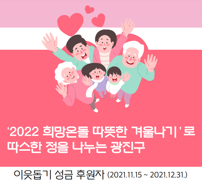 ‘2022 희망온돌 따뜻한 겨울나기’로 따스한 정을 나누는 광진구 이웃돕기 성금 후원자 (2021.11.15 ~ 2021.12.31.)