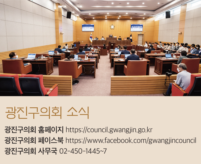 광진구의회 소식 광진구의회 홈페이지 https://council.gwangjin.go.kr 광진구의회 페이스북 https://www.facebook.com/gwangjincouncil 광진구의회 사무국 02-450-1445~7