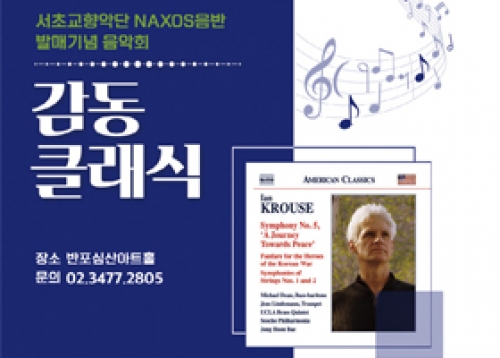 서초교양악단 낙소스(NAXOS) 음반 발매 기념 공연 개최