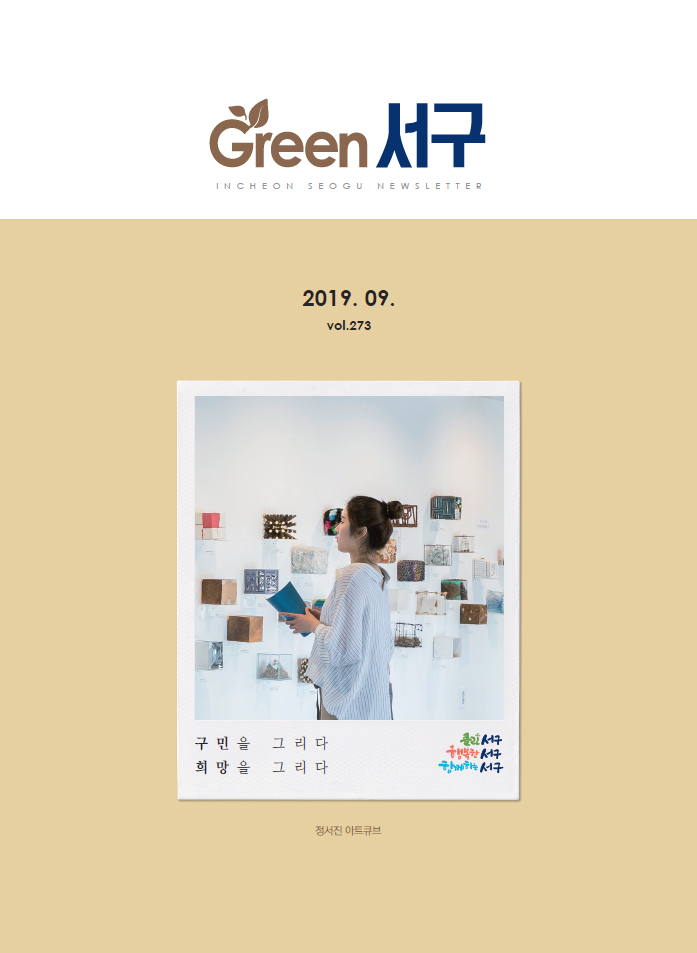 Green 서구 2019년 9월호