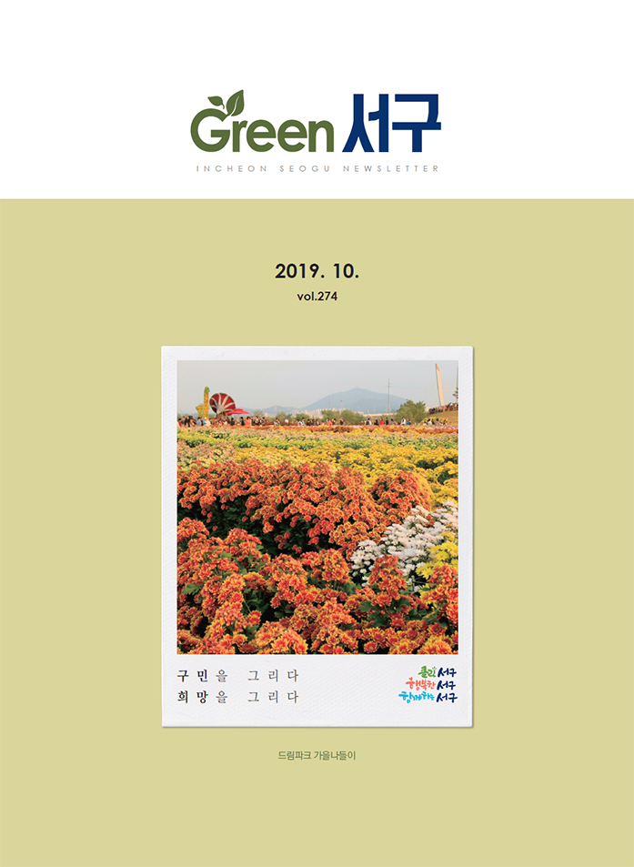 Green 서구 2019년 10월호