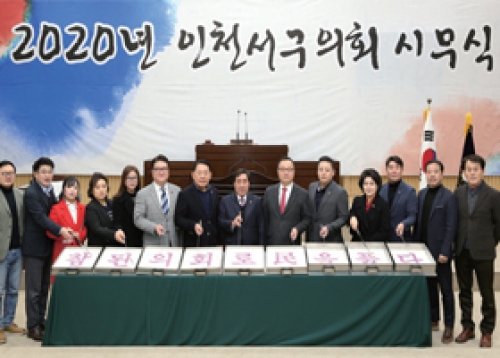 [의회소식] 인천광역시 서구의회 2020년도 시무식 개최, 경자년 다짐과 힘찬 출발 등