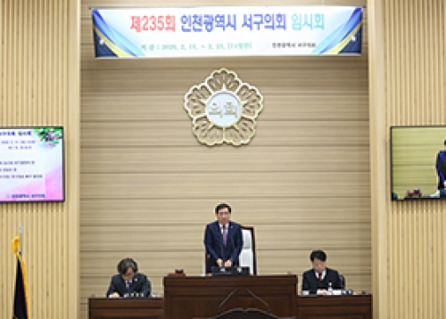 [의회소식] 인천광역시 서구의회, 2월 11일부터 임시회 개회 등