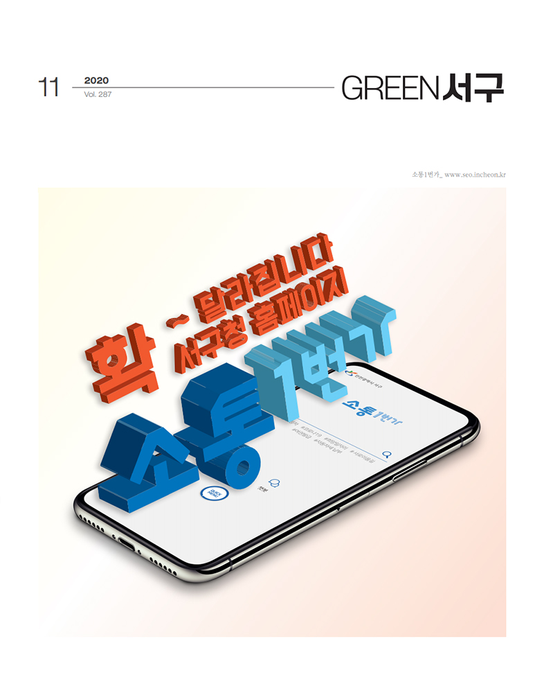 Green 서구 2020년 11월호