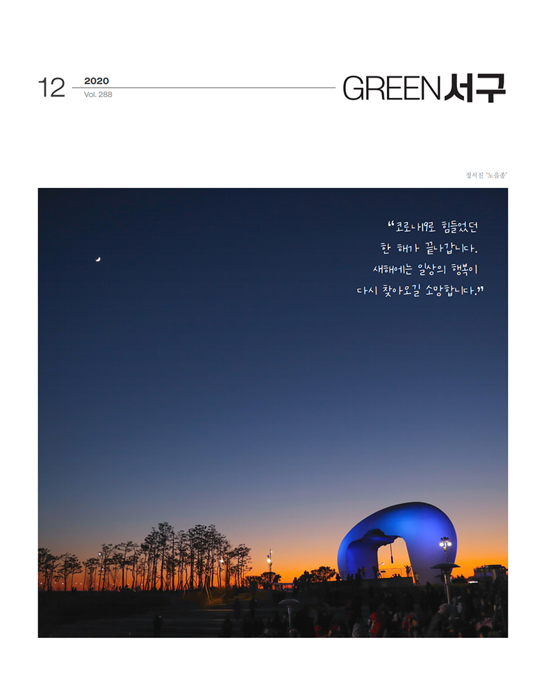 Green 서구 2020년 12월호