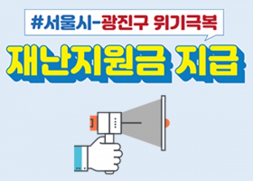 서울시-광진구 위기극복 재난지원금 지급