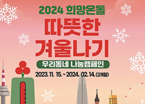 2024 따뜻한 겨울나기 ‘우리동네 나눔 캠페인’ 함께해요!