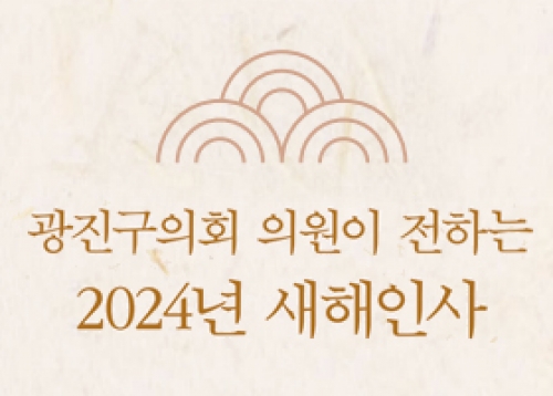 광진구의회 의원이 전하는 2024년 새해인사