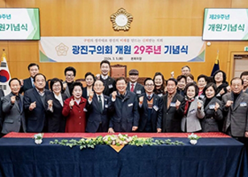 광진구의회, 제29주년 개원기념식 개최