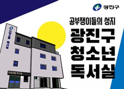 광진구 청소년 독서실